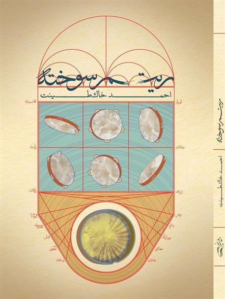 کتاب ریتم سوخته