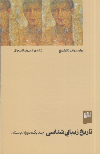 کتاب تاریخ زیبایی‌شناسی (جلد اول)