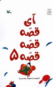 کتاب آی قصه قصه قصه (5)