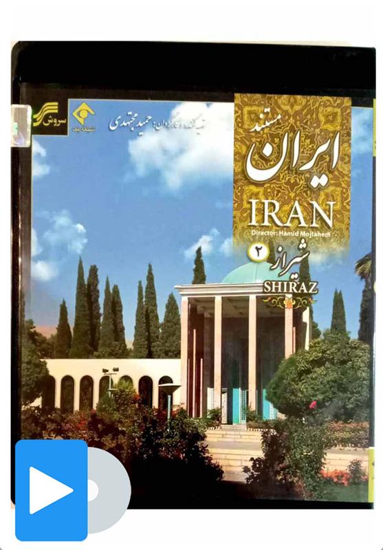  فیلم مستند شیراز - 2;