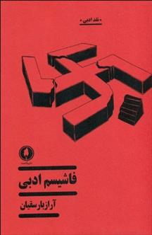 کتاب فاشیسم ادبی