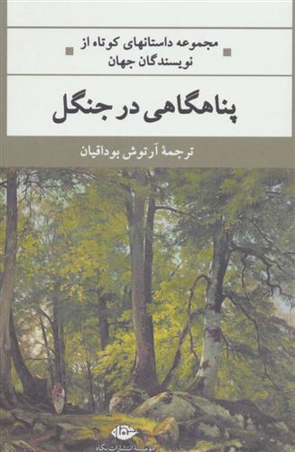کتاب پناهگاهی در جنگل