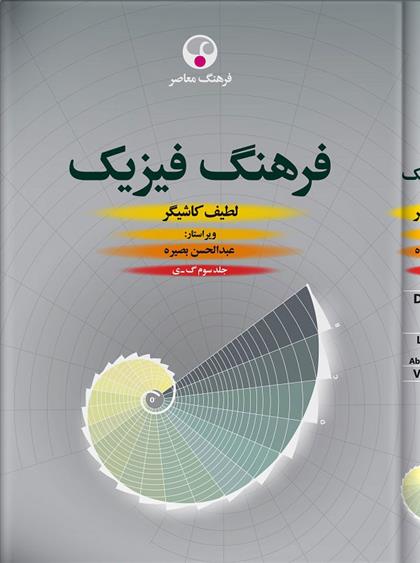 کتاب فرهنگ فیزیک