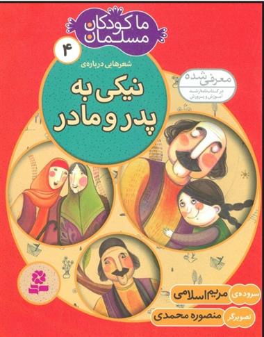 کتاب ما کودکان مسلمان 4 (شعرهایی درباره ی نیکی به پدر و مادر);