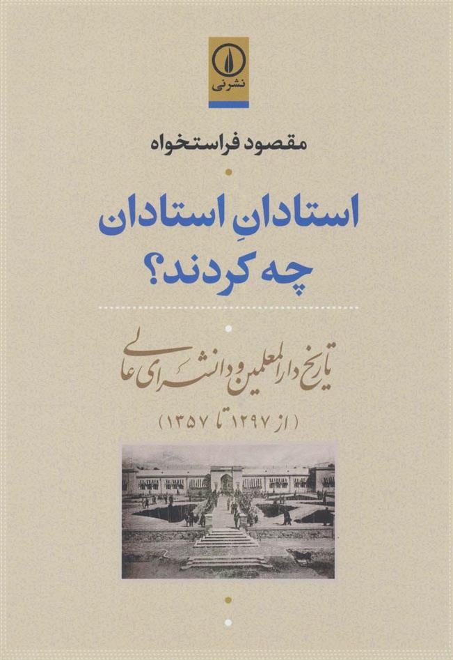 کتاب استادان استادان چه کردند؟