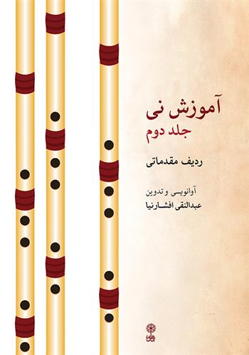 کتاب آموزش نی (جلد دوم)