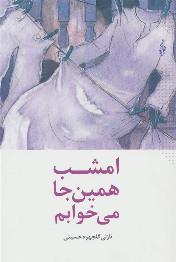 کتاب امشب همین جا می خوابم