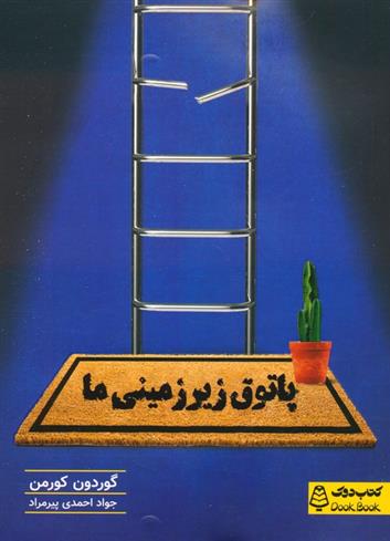 کتاب پاتوق زیرزمینی ما