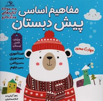 کتاب مجموعه مفاهیم اساسی پیش دبستان:ویژه ی فصل بهار،پاییز،زمستان (3جلدی)
