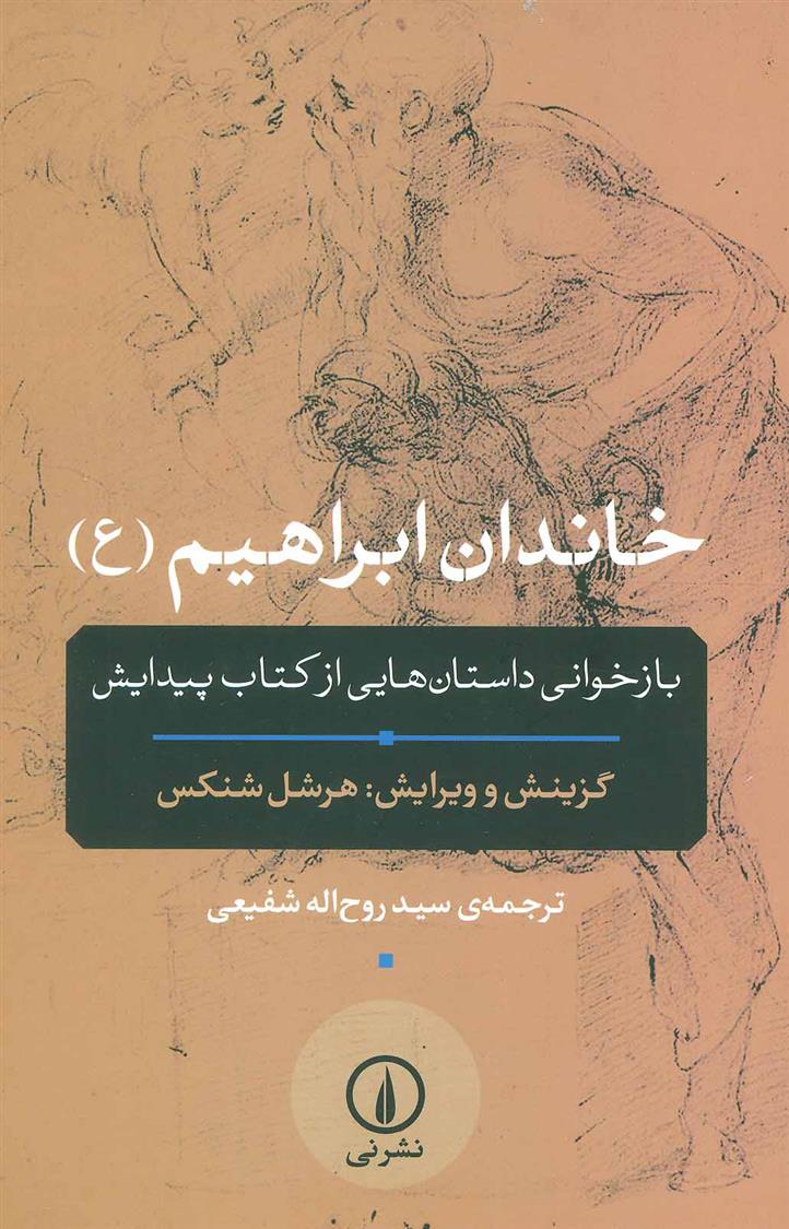 کتاب خاندان ابراهیم (ع)