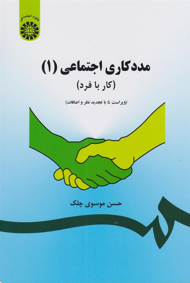 کتاب 	مددکاری اجتماعی (1)