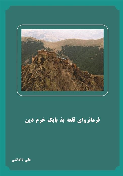 کتاب فرمانروای قلعه بذ بابک خرم دین;