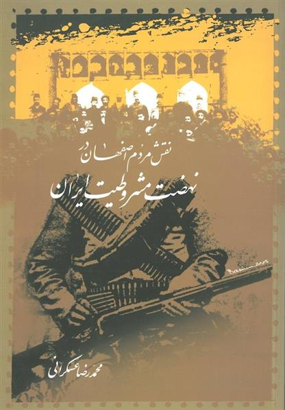 کتاب نقش مردم اصفهان در نهضت مشروطیت ایران;