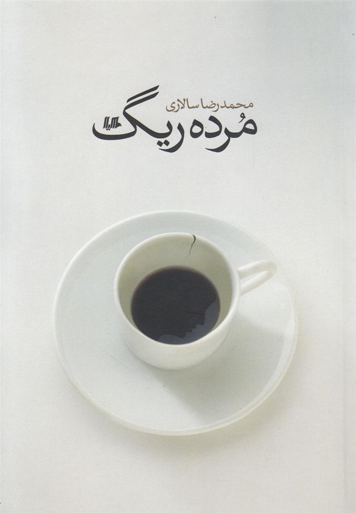 کتاب مرده ریگ