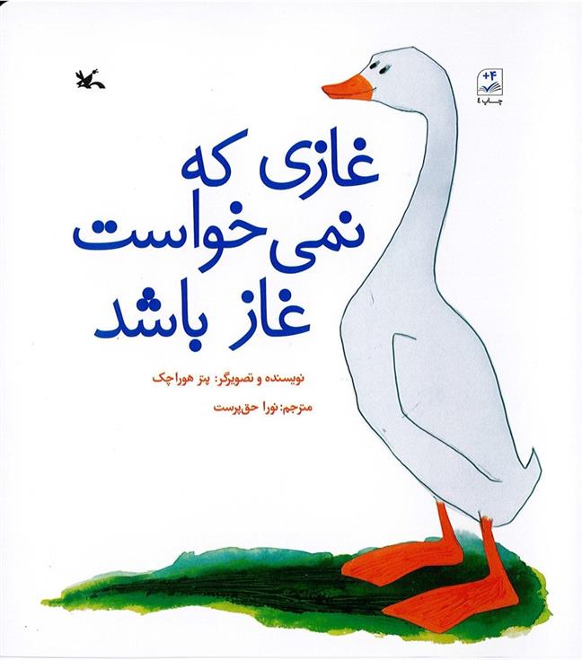 کتاب غازی که نمی خواست غاز باشد