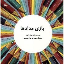 کتاب بازی مدادها