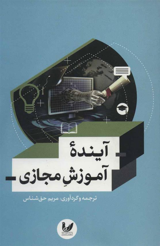 کتاب آینده آموزش مجازی