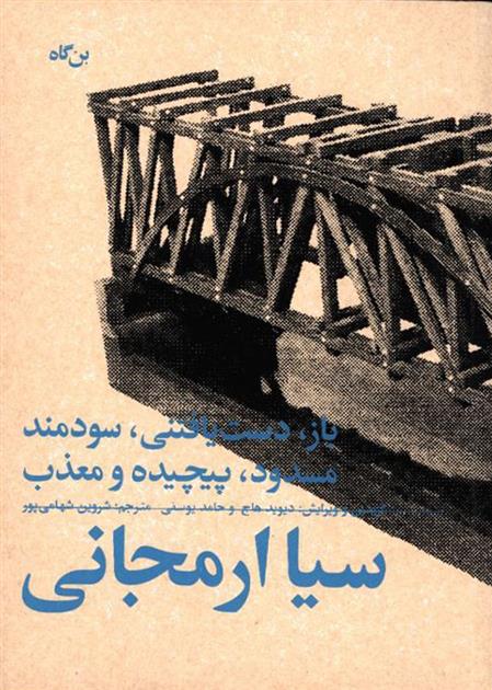 کتاب باز، دست یافتنی، سودمند، مسدود، پیچیده و معذب
