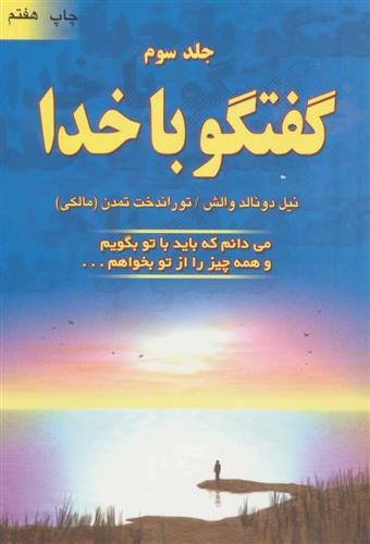 کتاب گفتگو با خدا (جلد سوم)