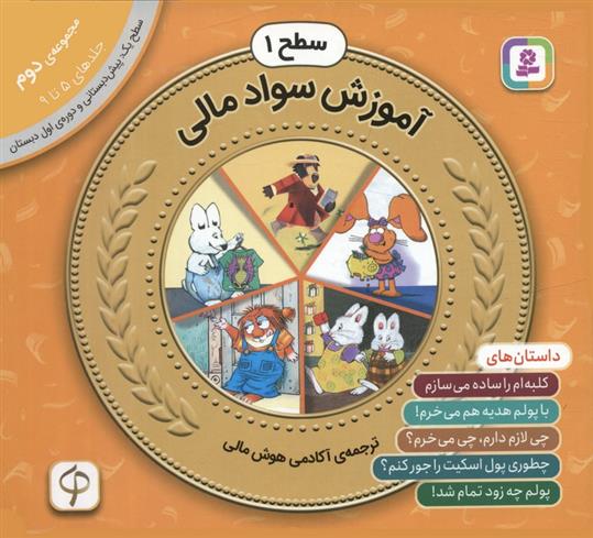 کتاب مجموعه ی آموزش سواد مالی سطح 1 (دوم)