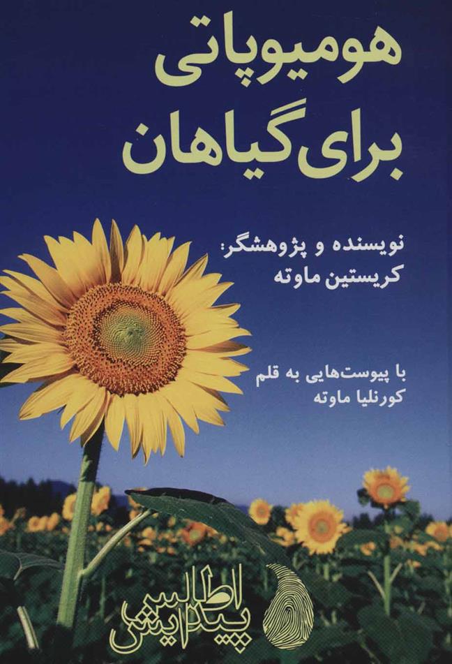 کتاب هومیوپاتی برای گیاهان