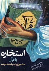 کتاب استخاره با قرآن