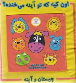 کتاب اون کیه تو آینه می خنده؟