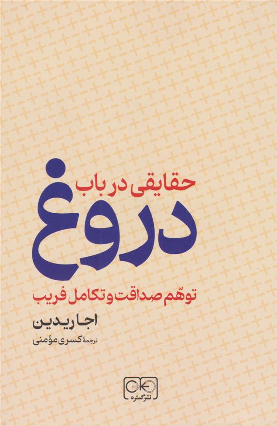 کتاب حقایقی در باب دروغ
