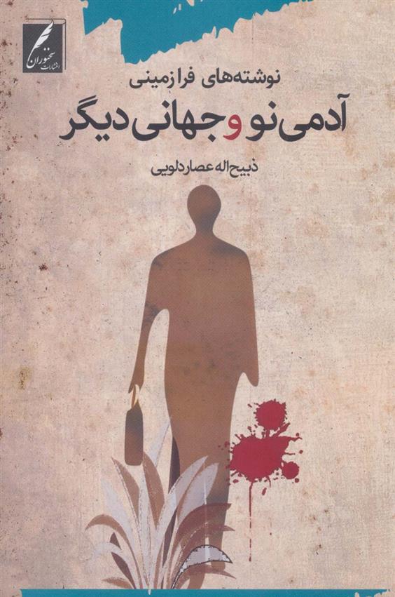 کتاب آدمی نو و جهانی دیگر