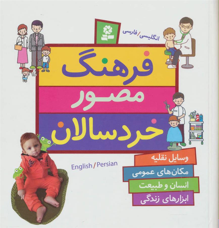 کتاب فرهنگ مصور خردسالان
