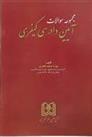 کتاب مجموعه سوالات آیین دادرسی کیفری