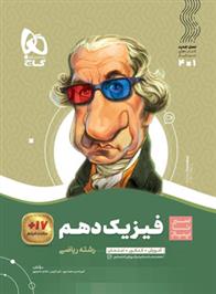 سیر تا پیاز فیزیک دهم ریاضی