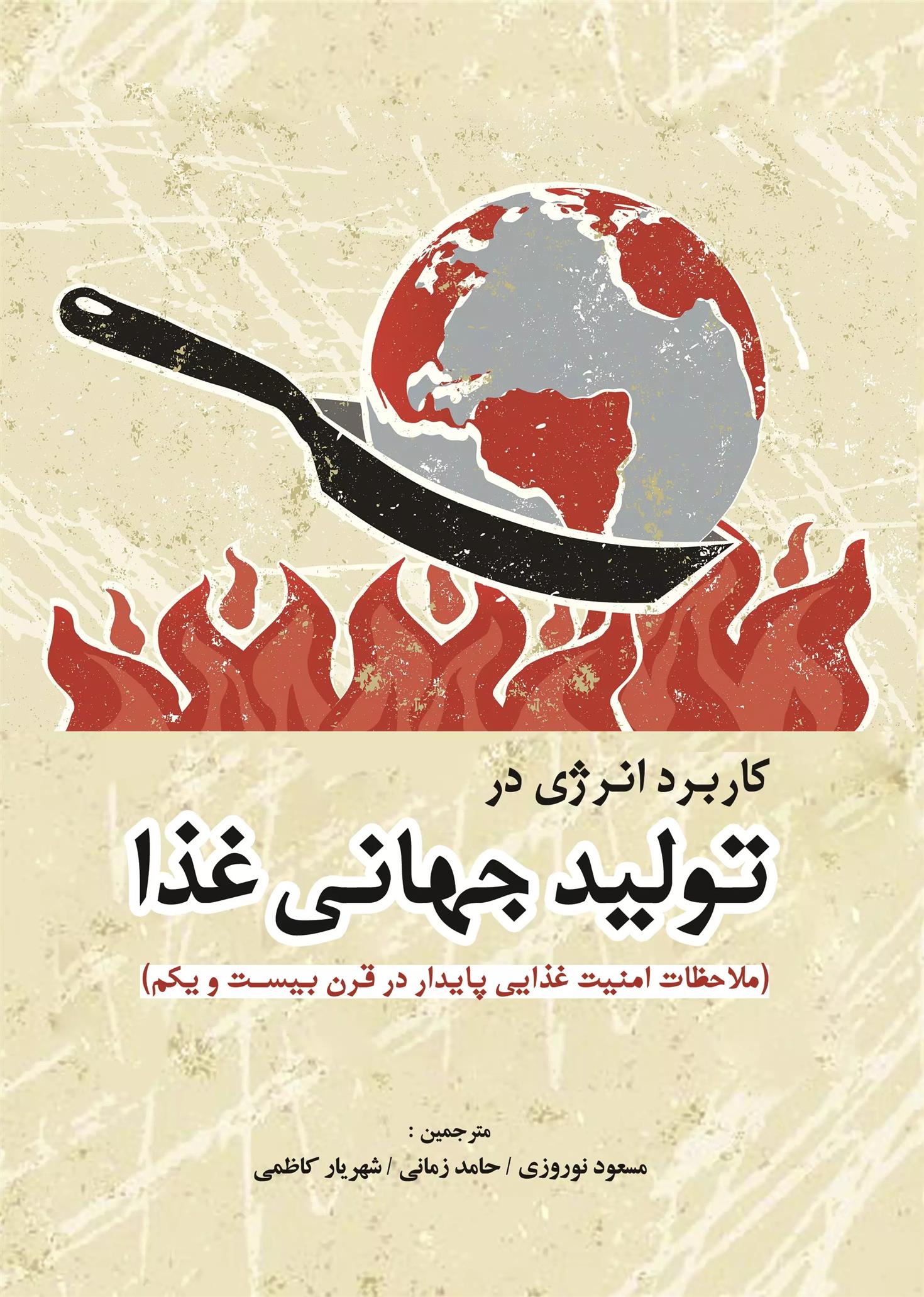 کتاب کاربرد انرژی در تولید جهانی غذا;