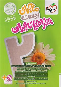 ماجرای بیست جغرافیای ایران دهم
