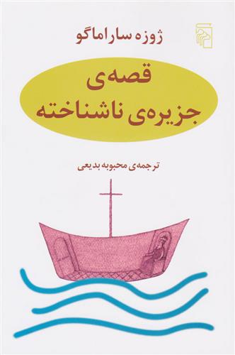 کتاب قصه جزیره ناشناخته