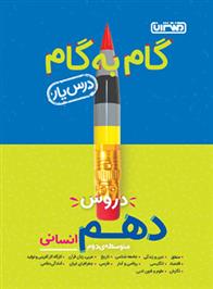 گام به گام دروس دهم انسانی