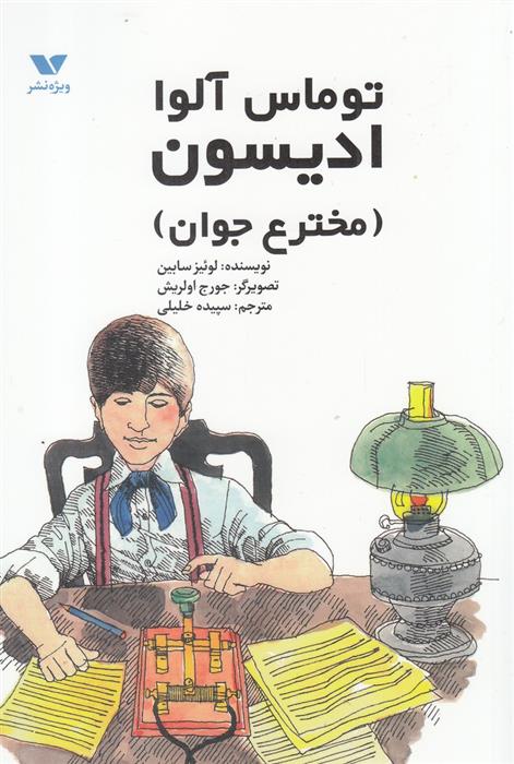 کتاب توماس آلوا ادیسون