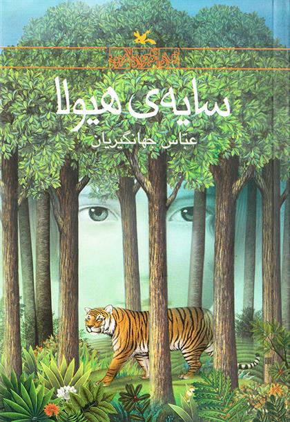 کتاب سایه ی هیولا