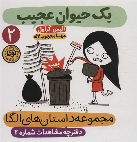 کتاب یک حیوان عجیب