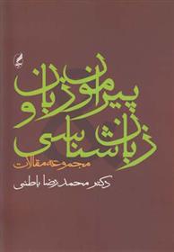 کتاب پیرامون زبان و زبان شناسی