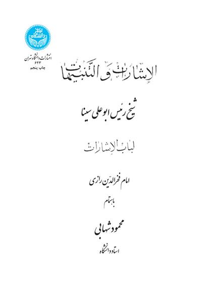 کتاب الأشارات و التنبیهات : لباب الاشارات
