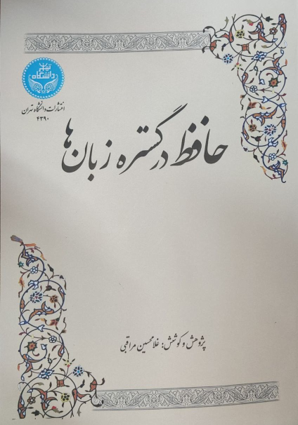 کتاب حافظ در گستره زبان‌ها