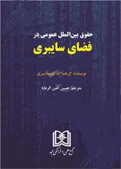 کتاب حقوق بین الملل عمومی در فضای سایبری
