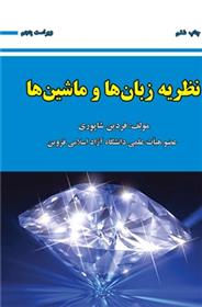 کتاب نظریه زبان ها و ماشین ها
