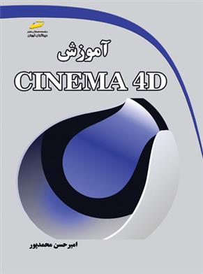 کتاب آموزش CINEMA 4D;