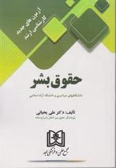 کتاب آزمون های جدید کارشناسی ارشد حقوق بشر