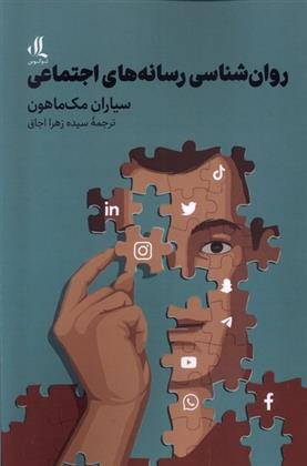 کتاب روان شناسی رسانه های اجتماعی