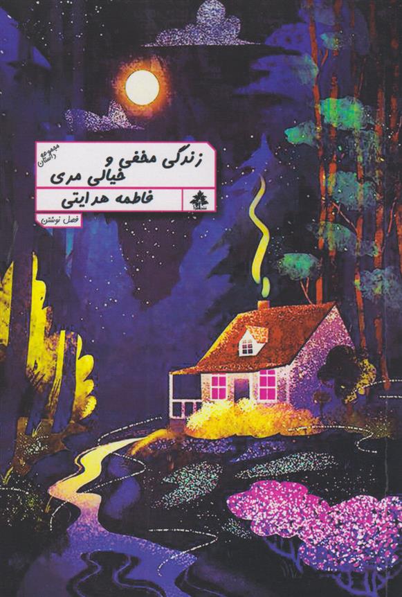 کتاب زندگی مخفی و خیالی مری