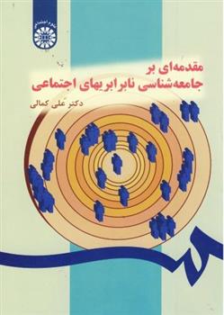 کتاب مقدمه ای بر جامعه شناسی نابرابریهای اجتماعی;