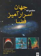 کتاب مجموعه جهان اسرارآمیز فضا